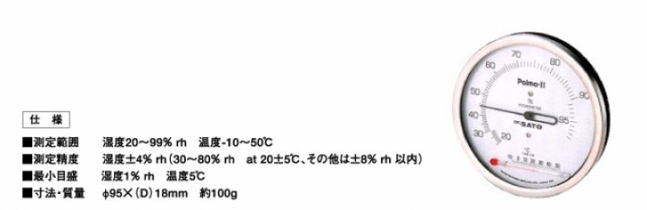 パルマⅡ型湿度計　パルマ２型湿度計