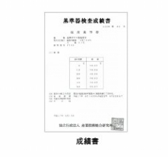 基準器検査成績書