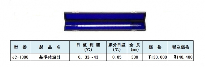 基準体温計　体温計用基準温度計