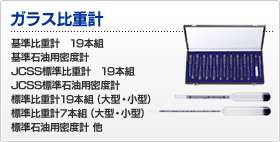 ガラス比重計