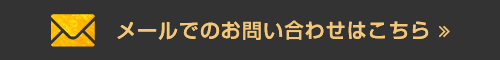 メールでのお問い合わせはこちら