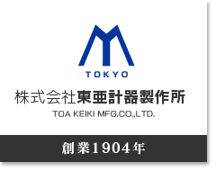 東京都大田区の株式会社東亜計器製作所は、ガラス温度計・ガラス比重計・基準温度計・体温計・基準比重計など計る「基準」を作っている会社です。